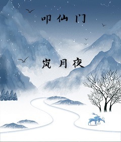 叩仙门