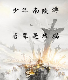 少年南陵游