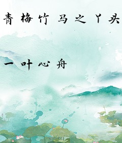 青梅竹马之丫头别太孩子气