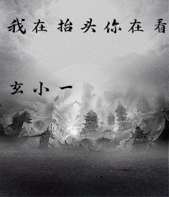 我在抬头你在看