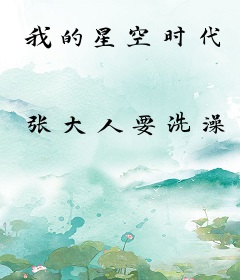 我的星空时代