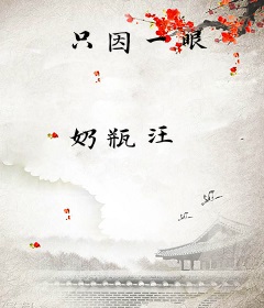 只因一眼