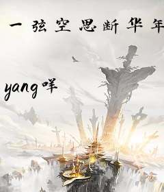 一弦空思断华年