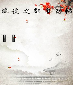 诡谈之都市恐怖传说