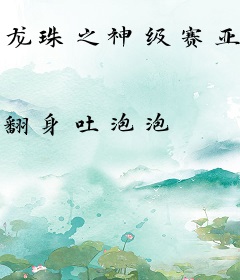 龙珠之神级赛亚人