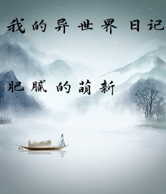 我的异世界日记