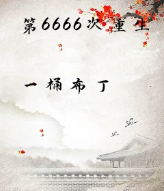 第6666次重生