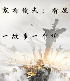 家有傻夫：有屋有田有娇妻