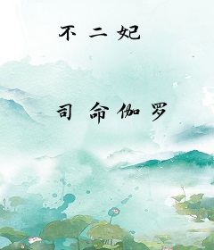 不二妃