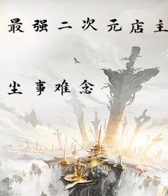 最强二次元店主