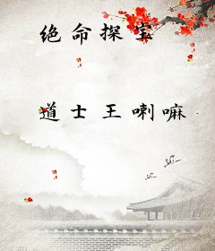 绝命探宝
