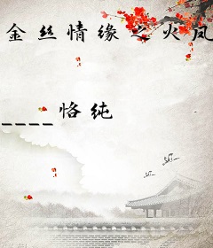 金丝情缘之火凤戏青鸾