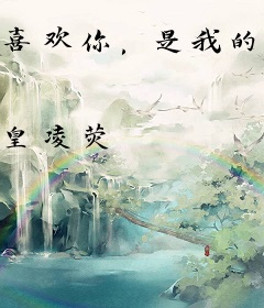 喜欢你，是我的情不自禁