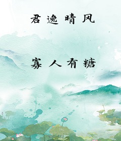 君逸晴风