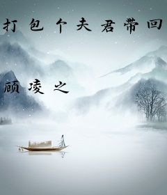 打包个夫君带回家