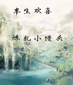 半生欢喜