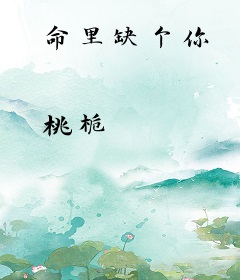 命里缺个你