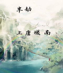 半劫