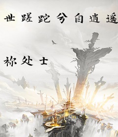 世蹉跎兮自逍遥