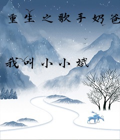 重生之歌手奶爸