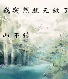 我突然就无敌了