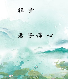 狂少