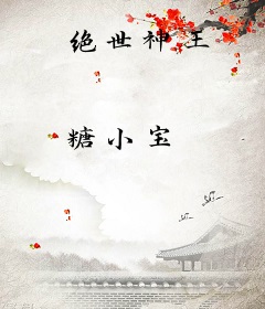 绝世神王