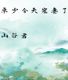 卓少今天宠妻了吗