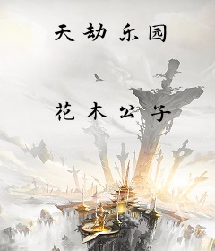 天劫乐园