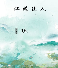 江城佳人