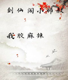 剑仙阁小师叔