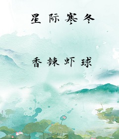 星际寒冬