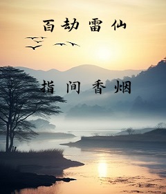 百劫雷仙