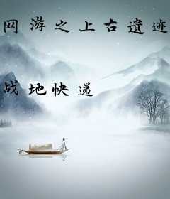 网游之上古遗迹