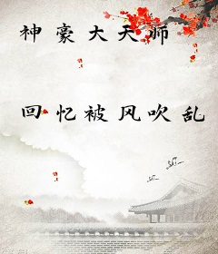 神豪大天师