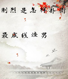 刚烈是怎样扑街的