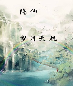 隐仙