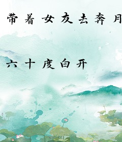 带着女友去奔月