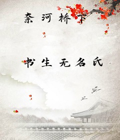 奈河桥下