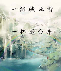 一怒破九霄