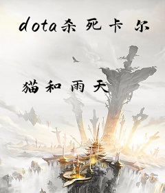 dota杀死卡尔