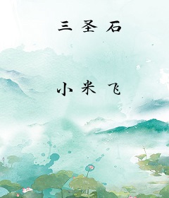 三圣石