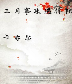 三月寒冰遇骄阳