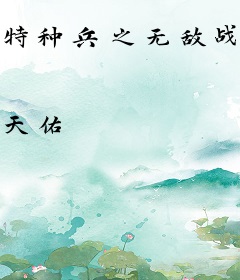 特种兵之无敌战神