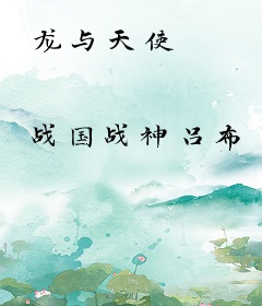 龙与天使