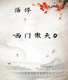 活体
