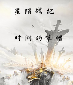 星陨战纪