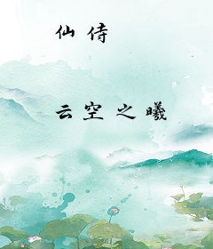 仙侍