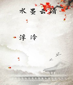 水墨云清