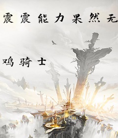 震震能力果然无敌